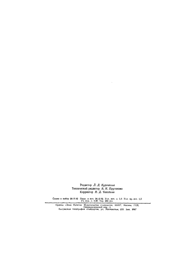 ГОСТ Р 50267.6-92