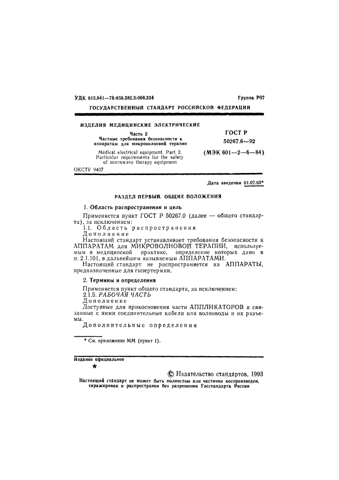 ГОСТ Р 50267.6-92