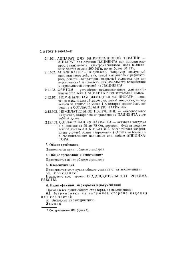 ГОСТ Р 50267.6-92