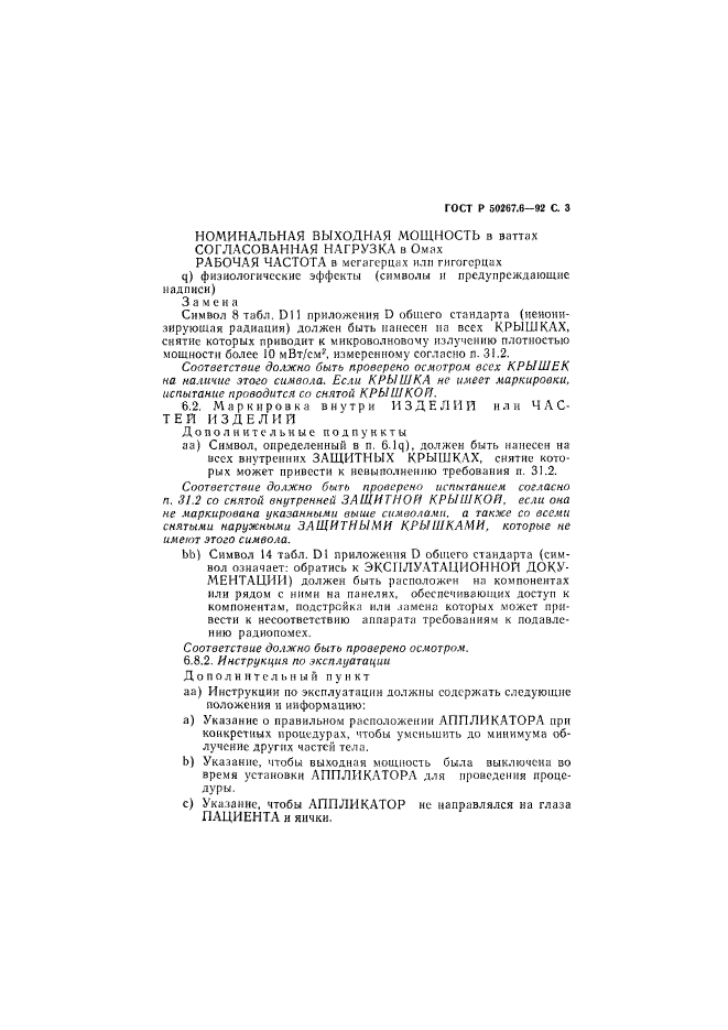 ГОСТ Р 50267.6-92