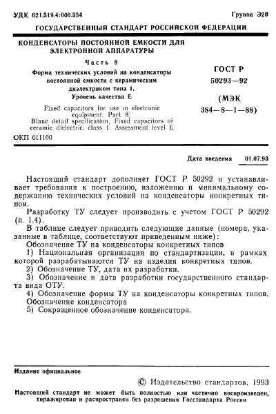 ГОСТ Р 50293-92