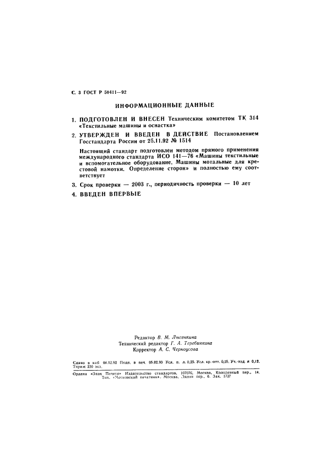 ГОСТ Р 50411-92