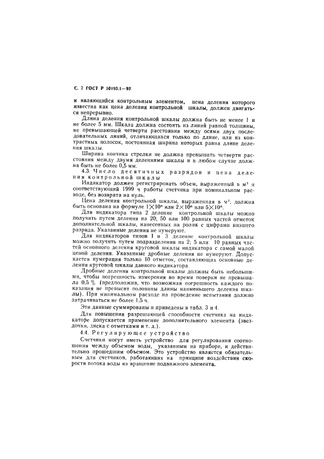 ГОСТ Р 50193.1-92