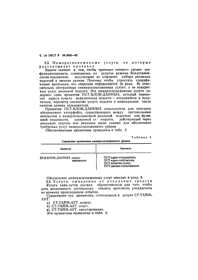 ГОСТ Р 34.1952-92