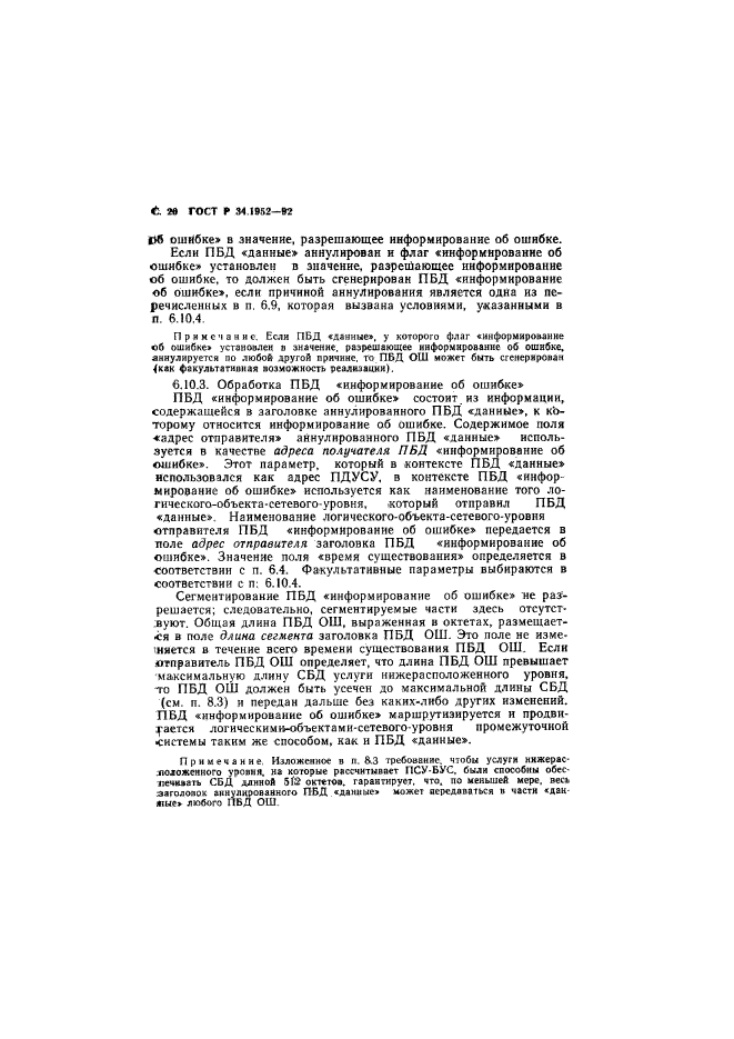 ГОСТ Р 34.1952-92