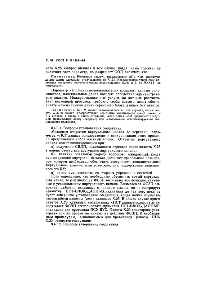 ГОСТ Р 34.1952-92