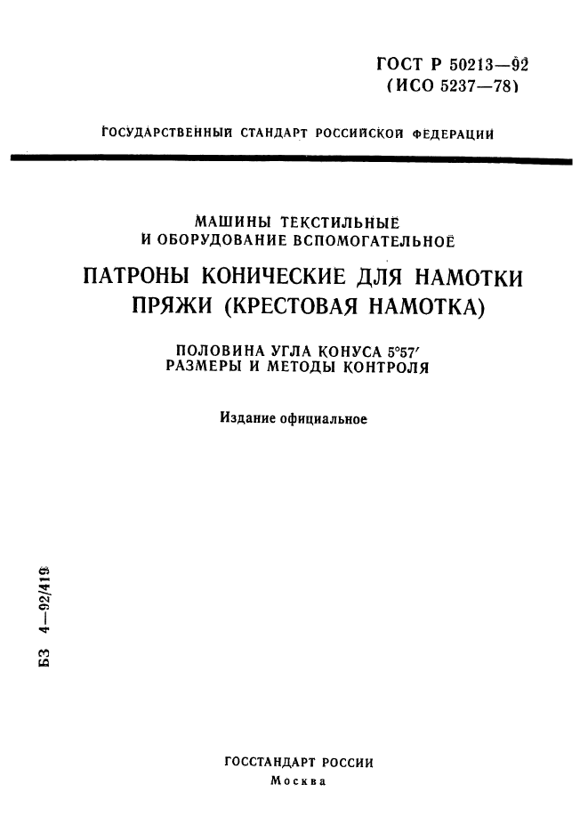 ГОСТ Р 50213-92