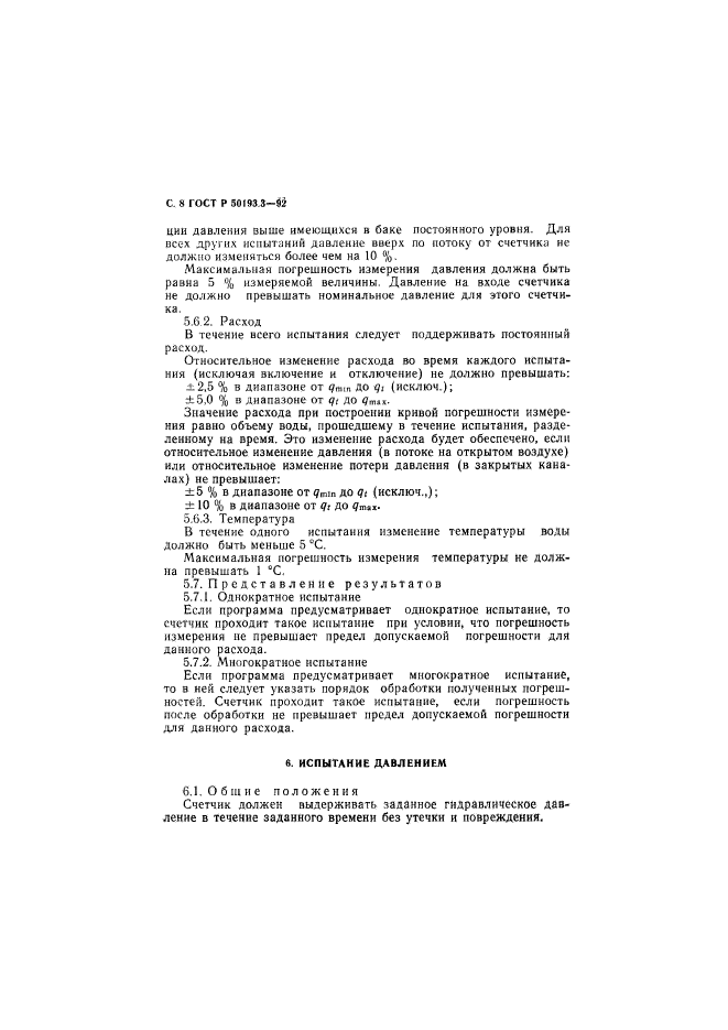 ГОСТ Р 50193.3-92