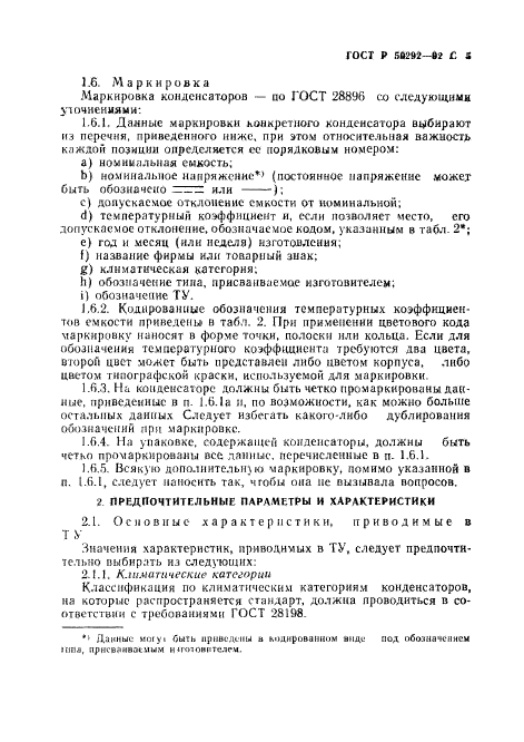 ГОСТ Р 50292-92