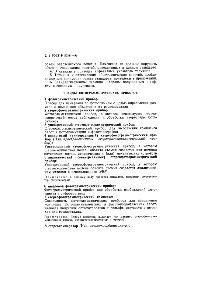 ГОСТ Р 50381-92