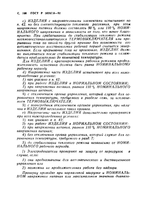 ГОСТ Р 50267.0-92