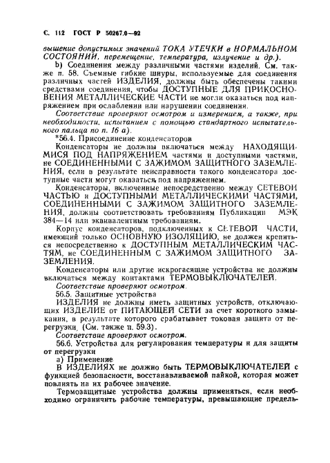 ГОСТ Р 50267.0-92