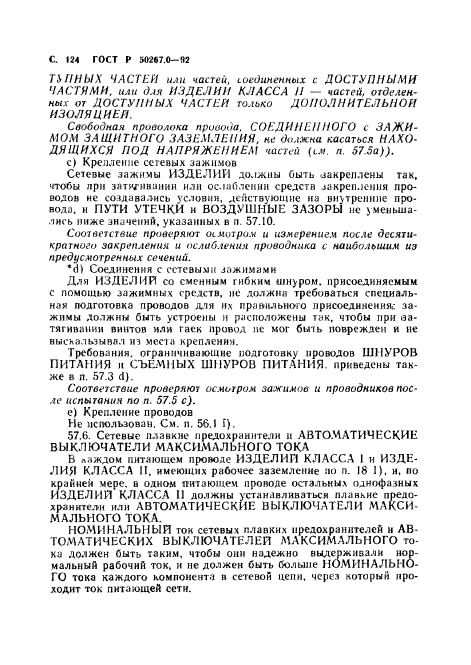 ГОСТ Р 50267.0-92