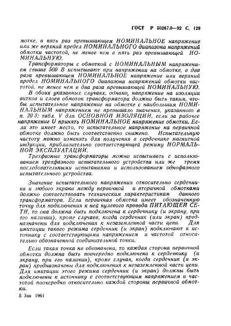 ГОСТ Р 50267.0-92