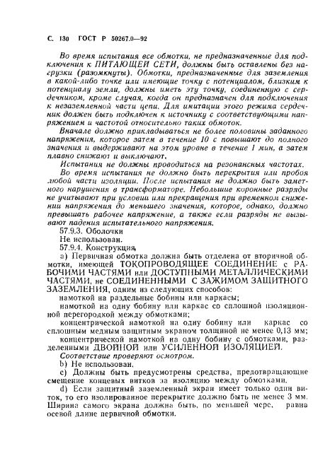 ГОСТ Р 50267.0-92