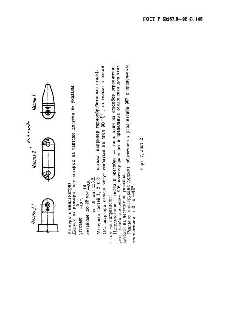 ГОСТ Р 50267.0-92