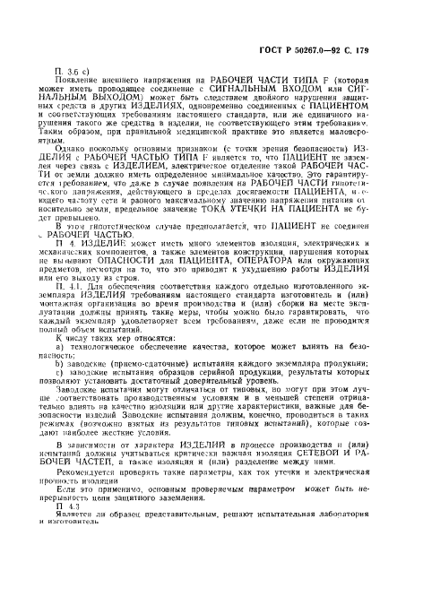 ГОСТ Р 50267.0-92