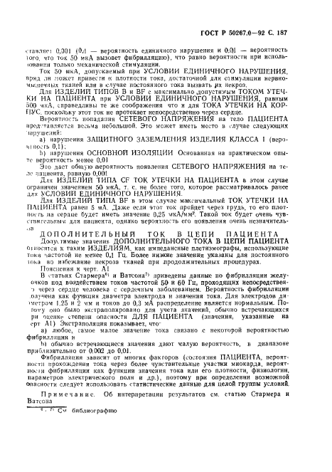 ГОСТ Р 50267.0-92