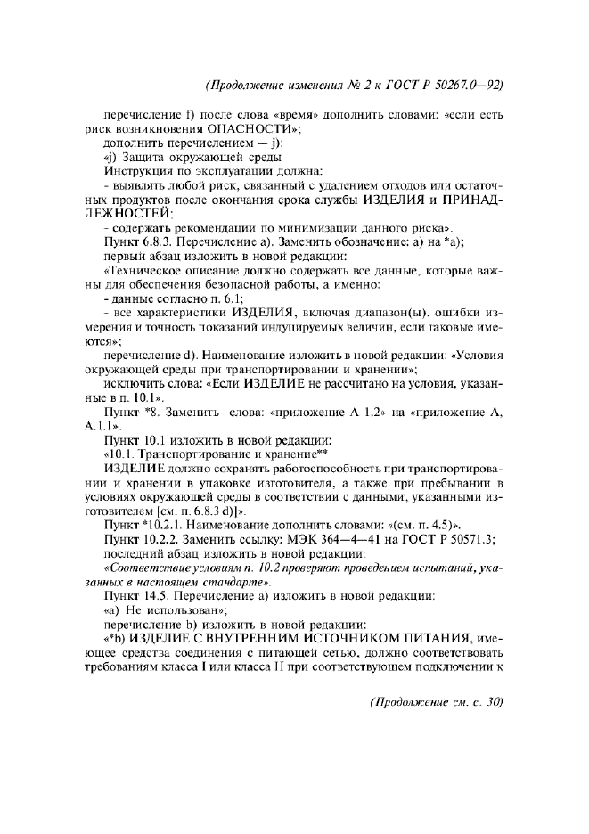 ГОСТ Р 50267.0-92