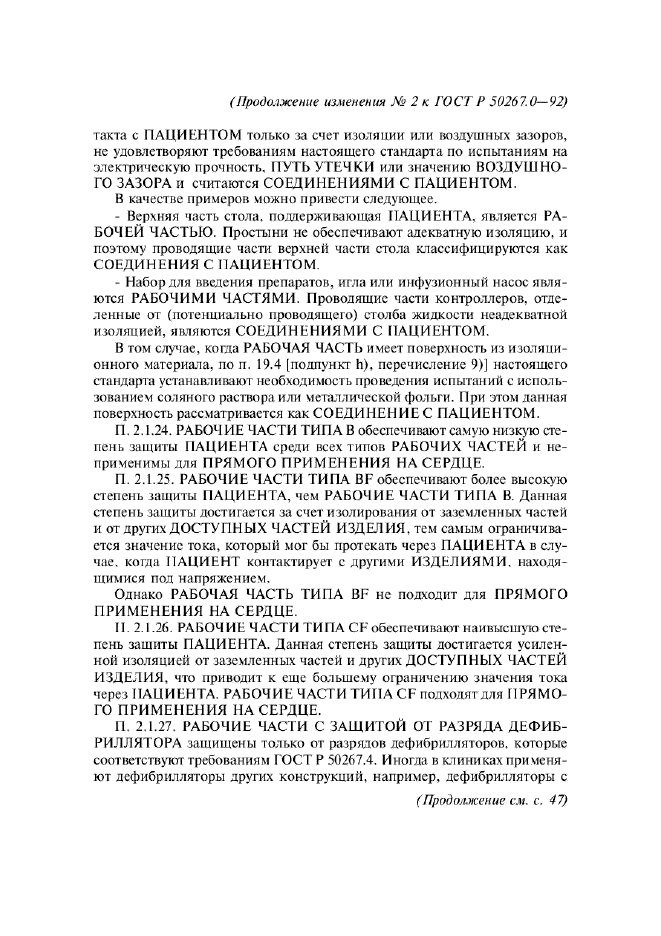 ГОСТ Р 50267.0-92