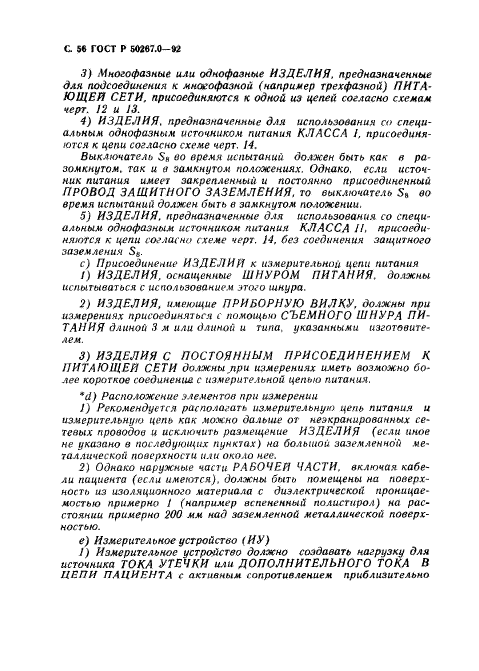 ГОСТ Р 50267.0-92