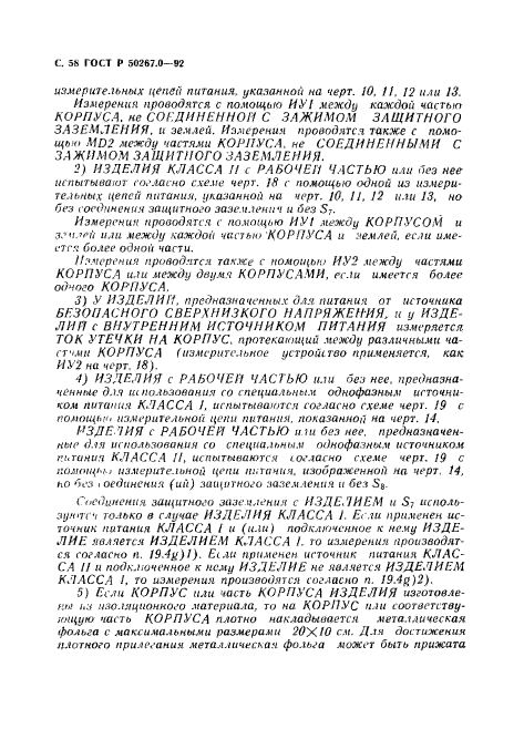 ГОСТ Р 50267.0-92