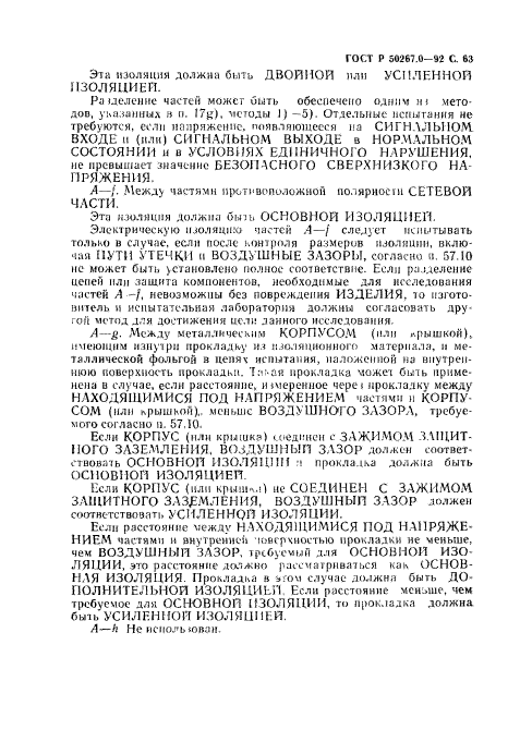 ГОСТ Р 50267.0-92