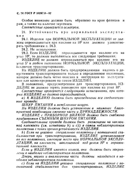 ГОСТ Р 50267.0-92