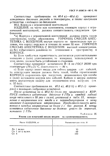 ГОСТ Р 50267.0-92