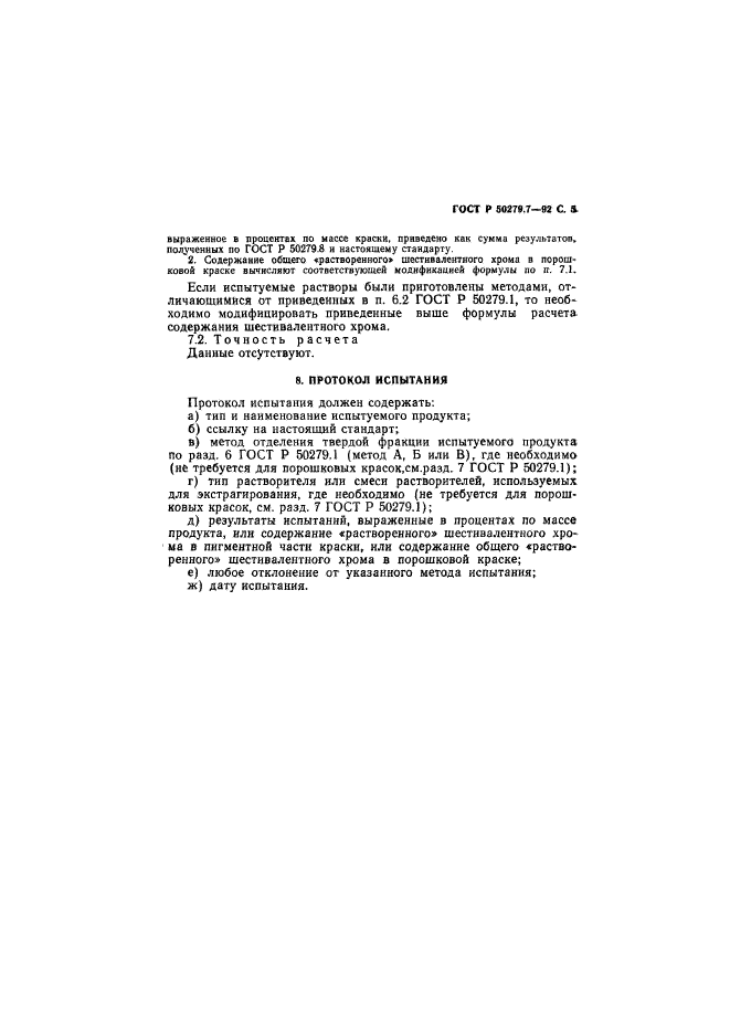ГОСТ Р 50279.7-92