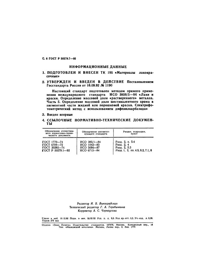 ГОСТ Р 50279.7-92