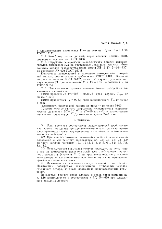 ГОСТ Р 50408-92