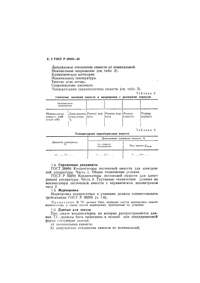 ГОСТ Р 50295-92