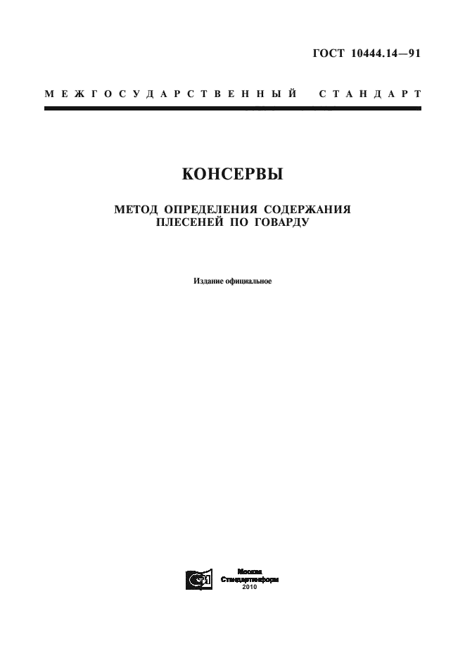ГОСТ 10444.14-91