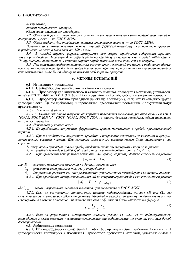 ГОСТ 4756-91