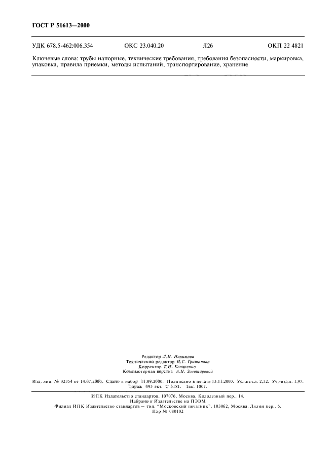 ГОСТ Р 51613-2000