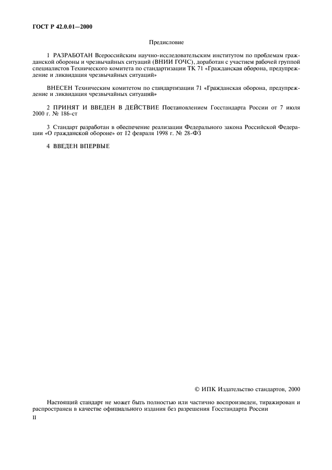 ГОСТ Р 42.0.01-2000