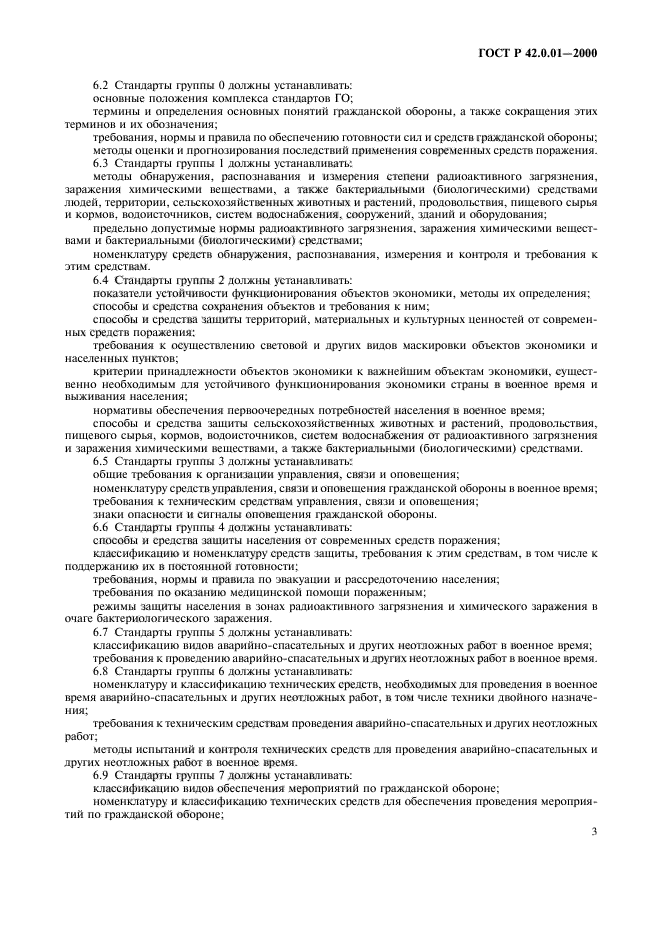 ГОСТ Р 42.0.01-2000