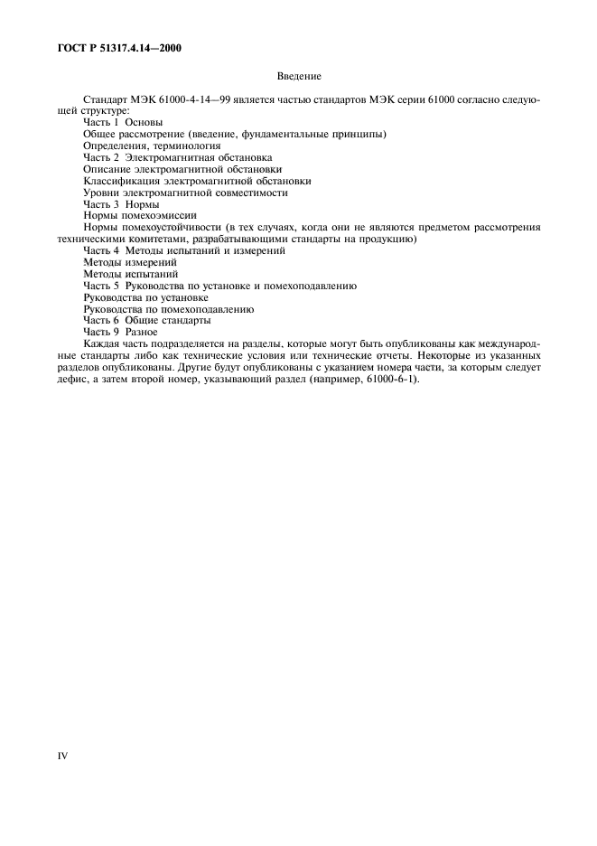 ГОСТ Р 51317.4.14-2000