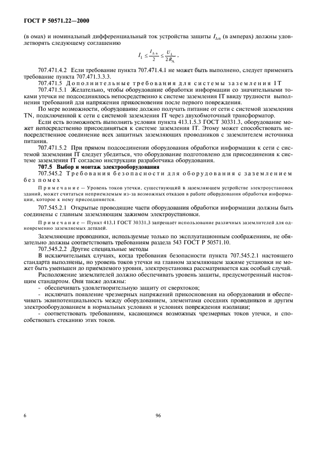 ГОСТ Р 50571.22-2000