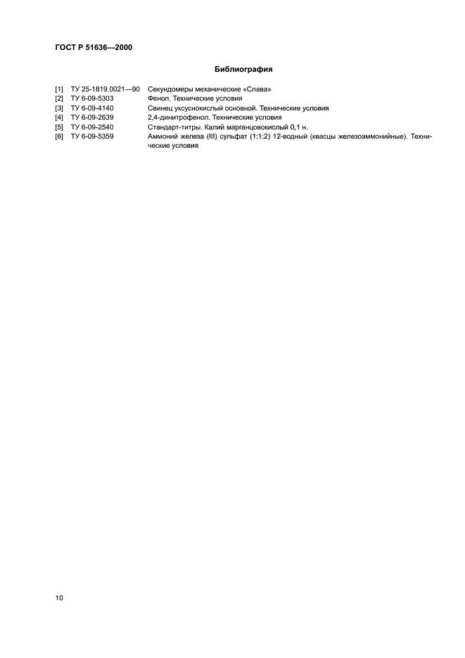 ГОСТ Р 51636-2000