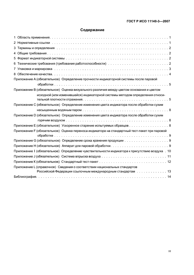 ГОСТ Р ИСО 11140-3-2007