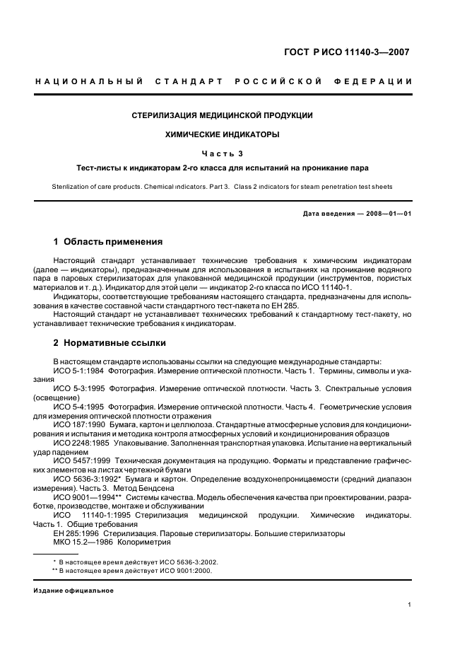 ГОСТ Р ИСО 11140-3-2007