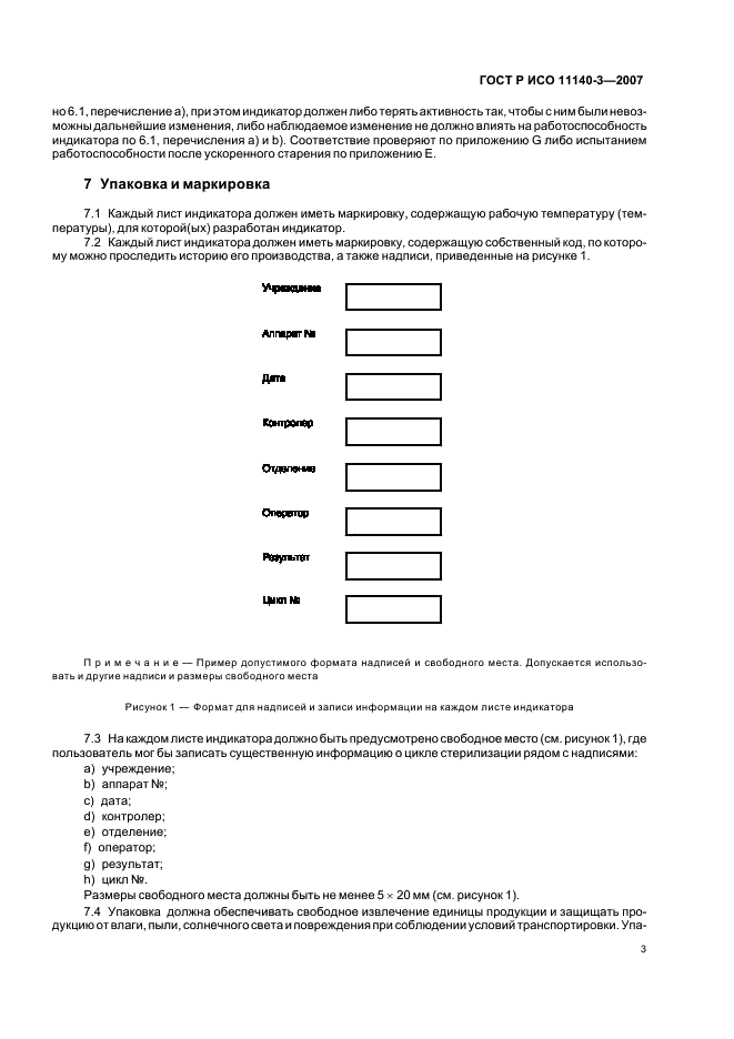 ГОСТ Р ИСО 11140-3-2007