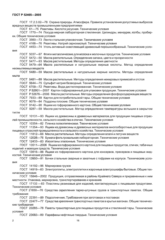 ГОСТ Р 52465-2005