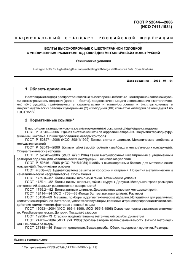 ГОСТ Р 52644-2006