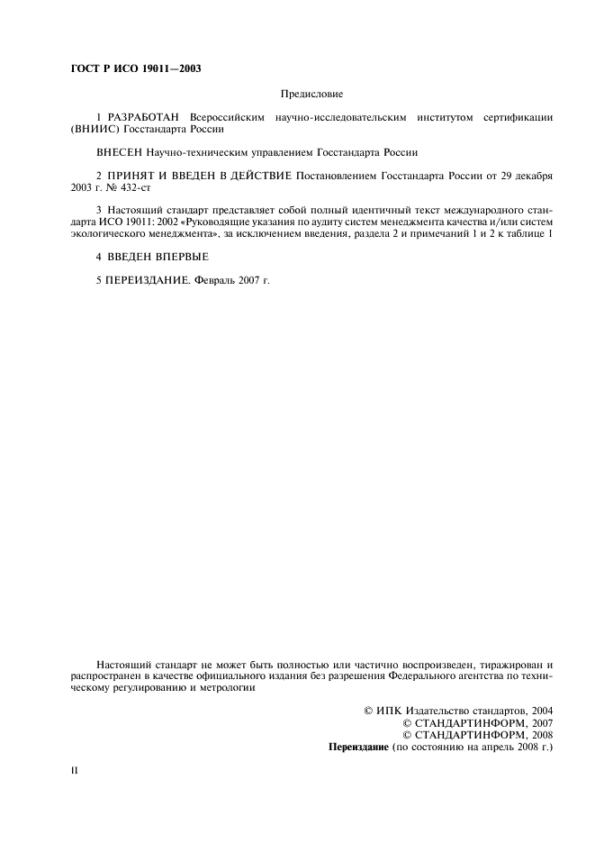 ГОСТ Р ИСО 19011-2003