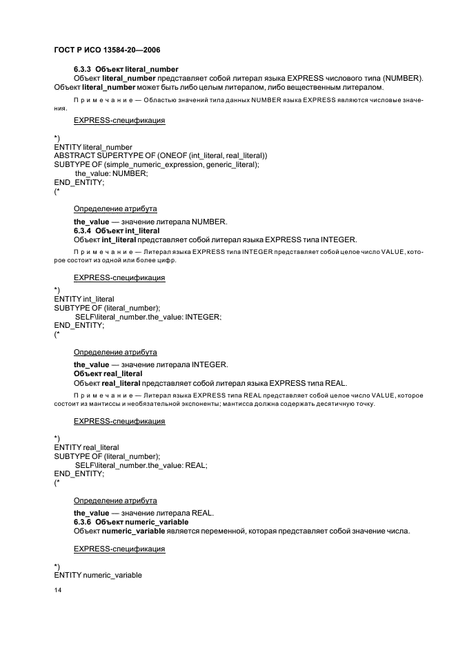 ГОСТ Р ИСО 13584-20-2006