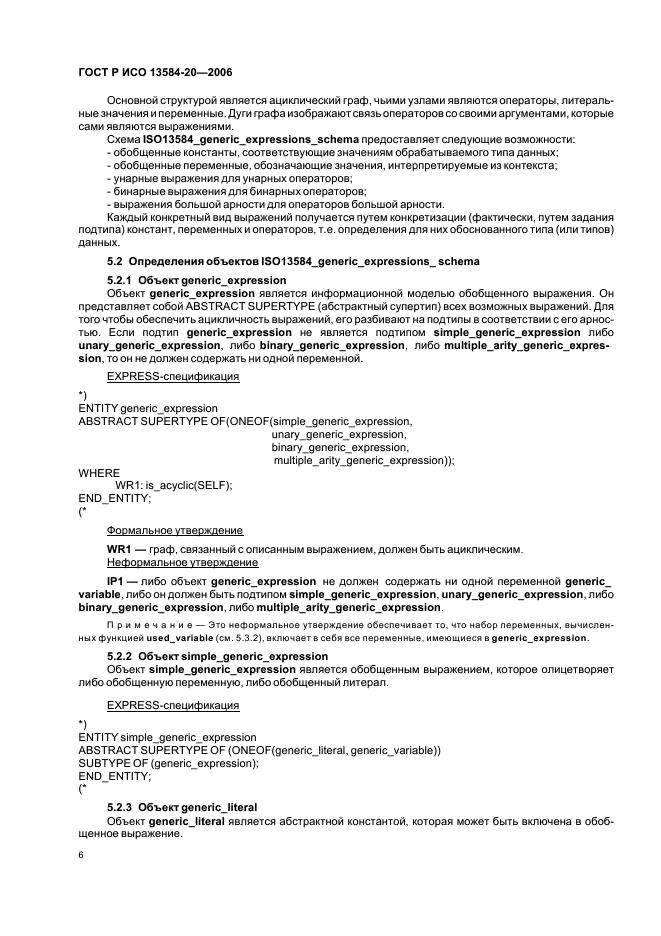 ГОСТ Р ИСО 13584-20-2006