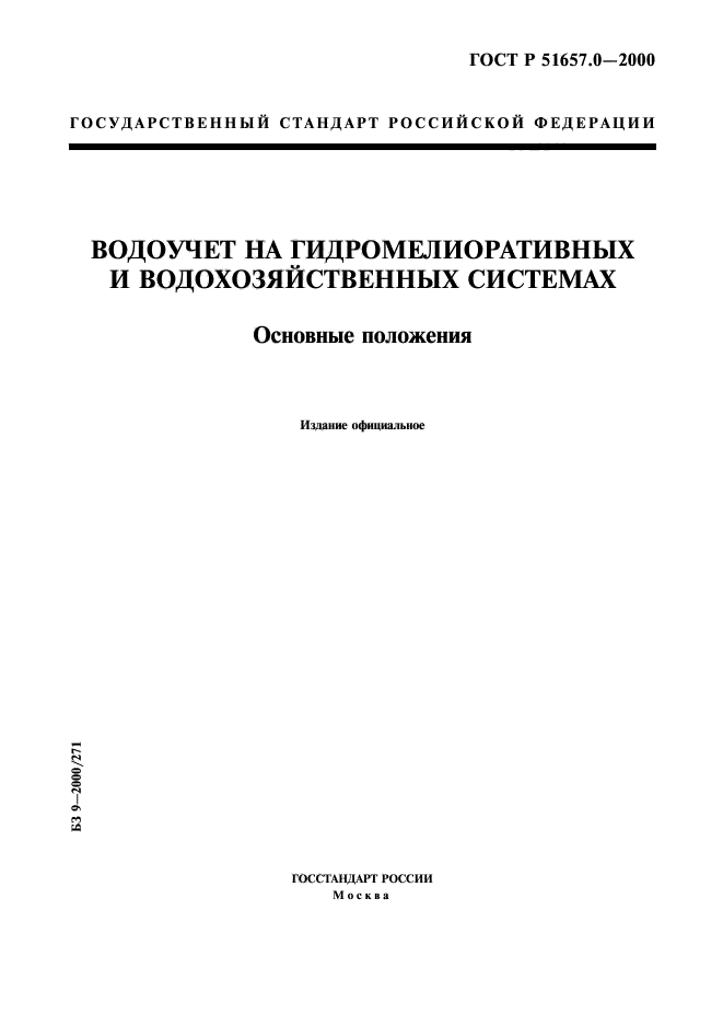 ГОСТ Р 51657.0-2000